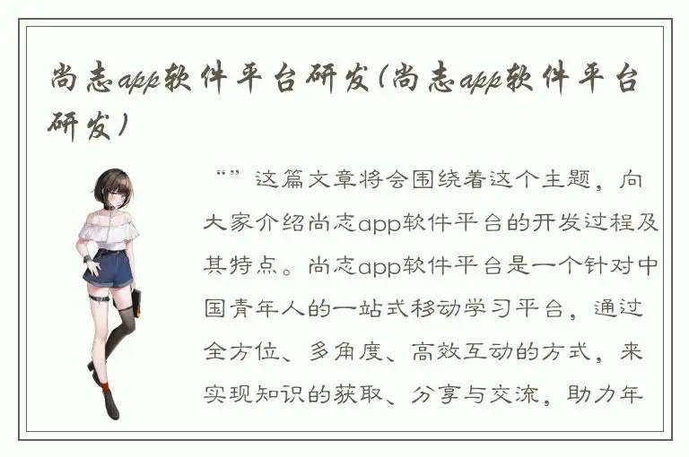 尚志app软件平台研发(尚志app软件平台研发)