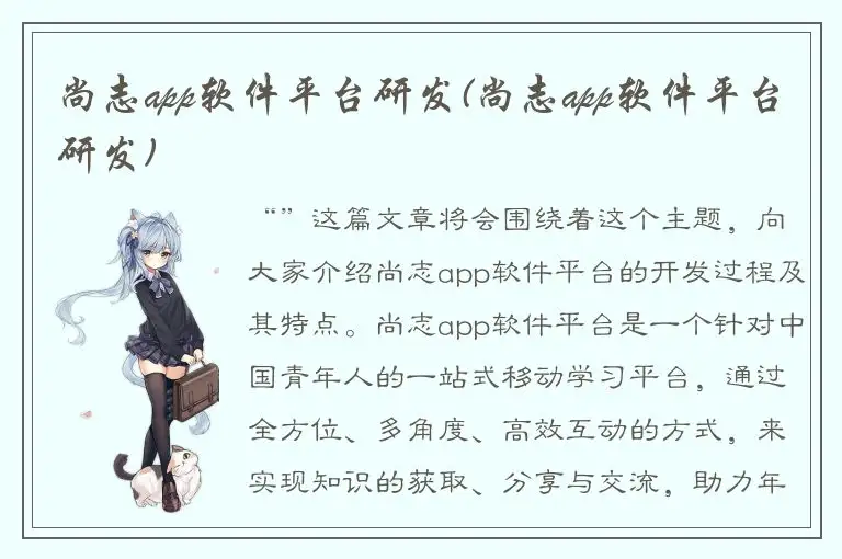尚志app软件平台研发(尚志app软件平台研发)