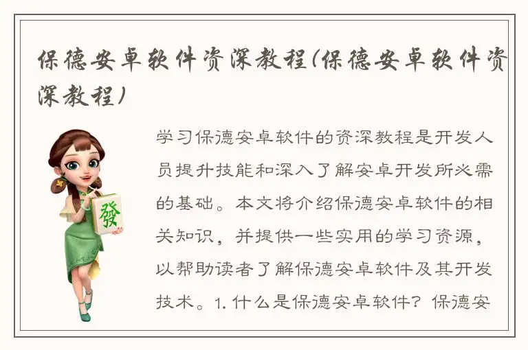 保德安卓软件资深教程(保德安卓软件资深教程)