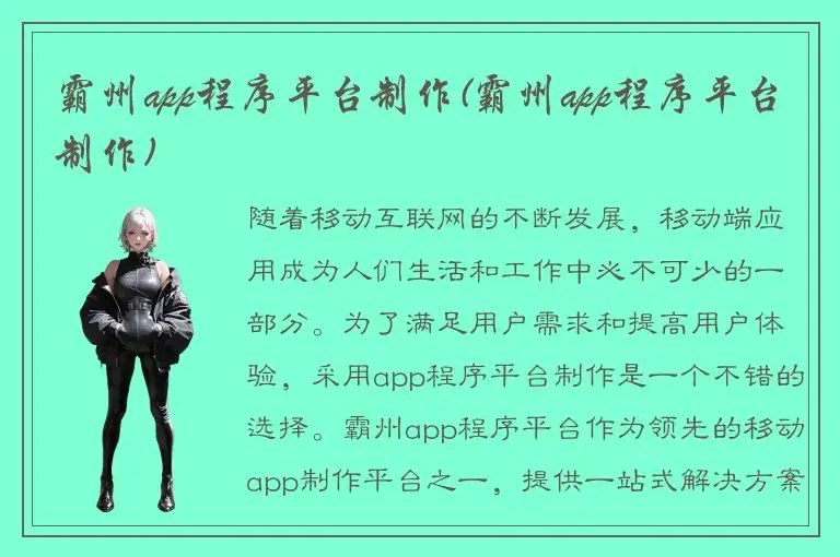 霸州app程序平台制作(霸州app程序平台制作)