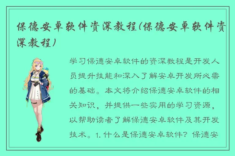 保德安卓软件资深教程(保德安卓软件资深教程)