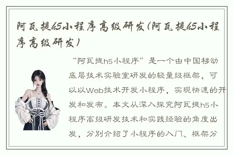 阿瓦提h5小程序高级研发(阿瓦提h5小程序高级研发)