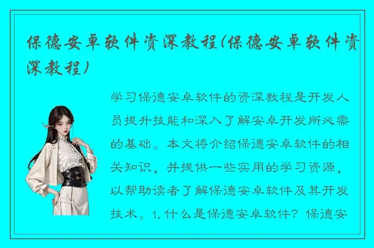 保德安卓软件资深教程(保德安卓软件资深教程)