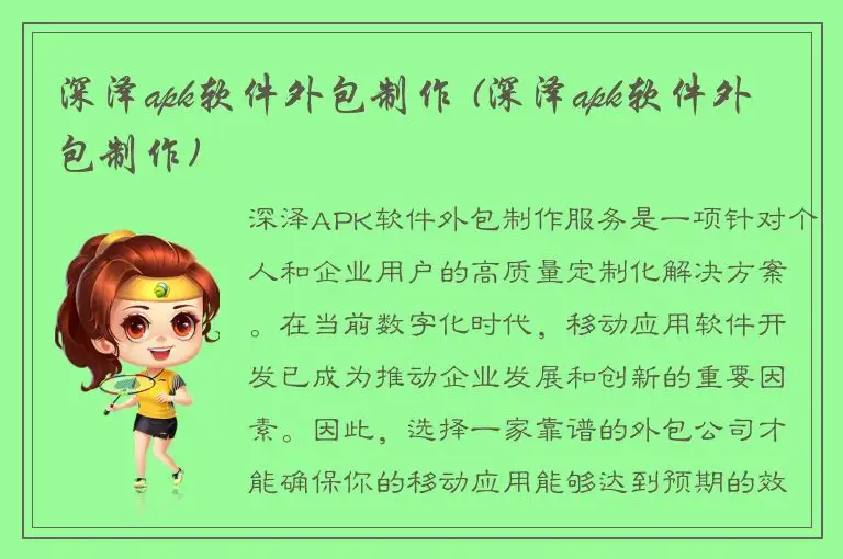 深泽apk软件外包制作 (深泽apk软件外包制作)