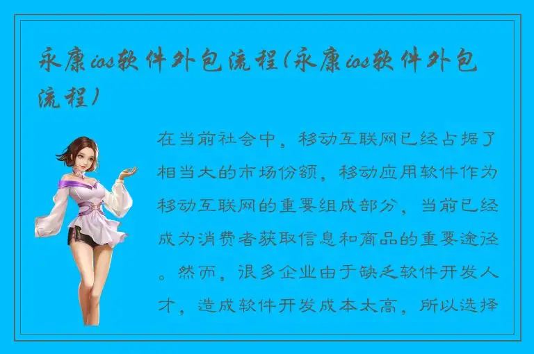 永康ios软件外包流程(永康ios软件外包流程)