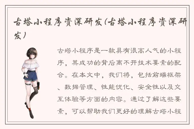 古塔小程序资深研发(古塔小程序资深研发)