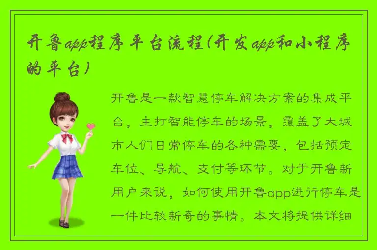 开鲁app程序平台流程(开发app和小程序的平台)