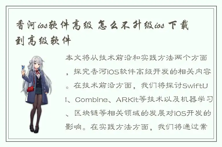 香河ios软件高级 怎么不升级ios 下载到高级软件