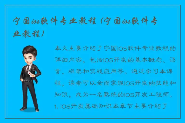 宁国ios软件专业教程 (宁国ios软件专业教程)