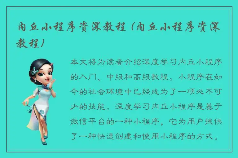 内丘小程序资深教程 (内丘小程序资深教程)