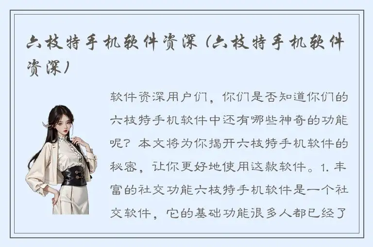 六枝特手机软件资深 (六枝特手机软件资深)