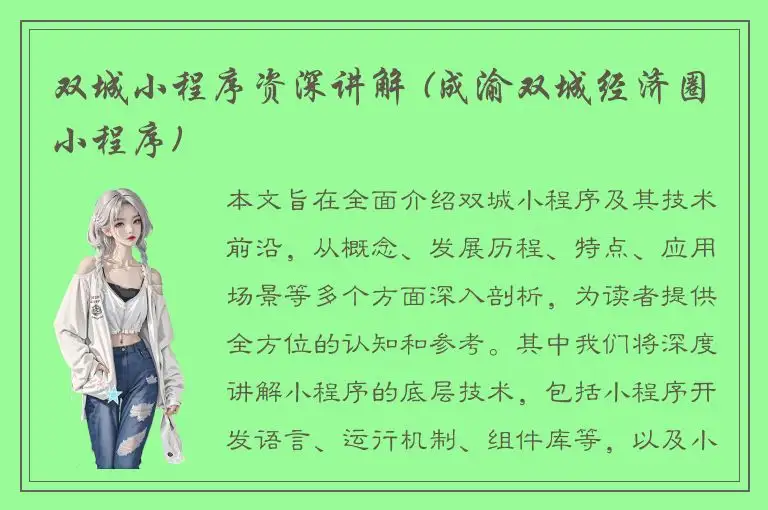 双城小程序资深讲解 (成渝双城经济圈小程序)