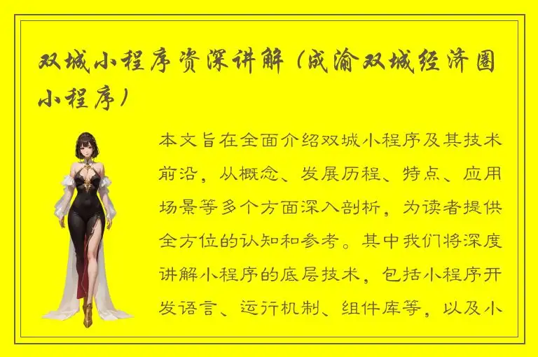 双城小程序资深讲解 (成渝双城经济圈小程序)