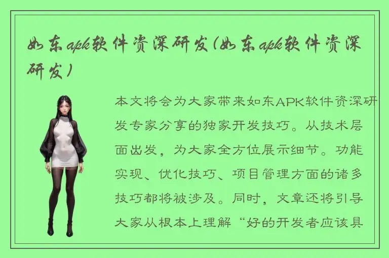 如东apk软件资深研发(如东apk软件资深研发)