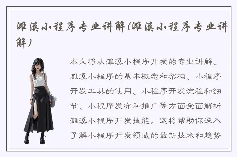 濉溪小程序专业讲解(濉溪小程序专业讲解)