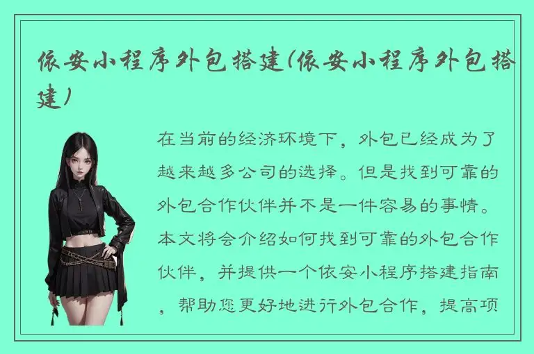依安小程序外包搭建(依安小程序外包搭建)