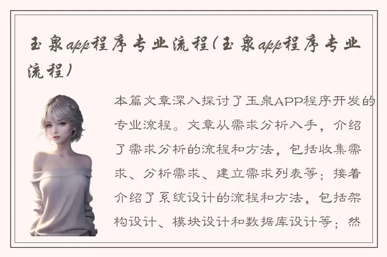玉泉app程序专业流程(玉泉app程序专业流程)