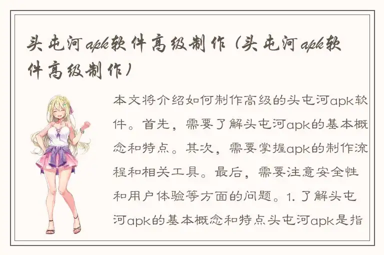 头屯河apk软件高级制作 (头屯河apk软件高级制作)