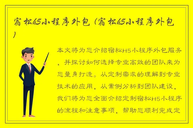 宿松h5小程序外包 (宿松h5小程序外包)