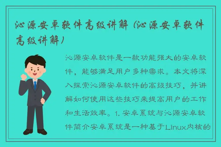 沁源安卓软件高级讲解 (沁源安卓软件高级讲解)