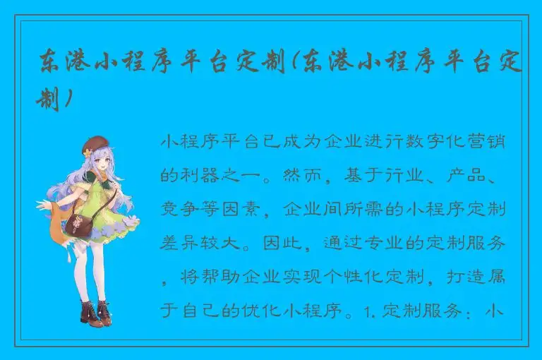 东港小程序平台定制(东港小程序平台定制)