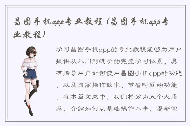 昌图手机app专业教程 (昌图手机app专业教程)