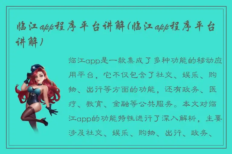 临江app程序平台讲解(临江app程序平台讲解)