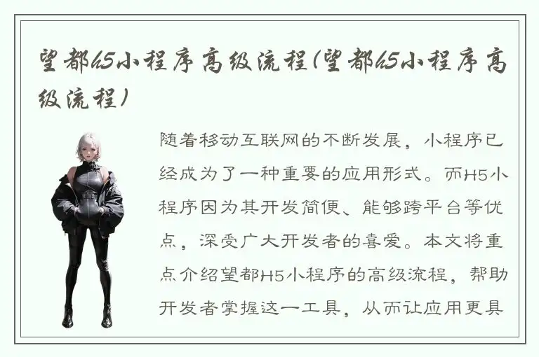 望都h5小程序高级流程(望都h5小程序高级流程)