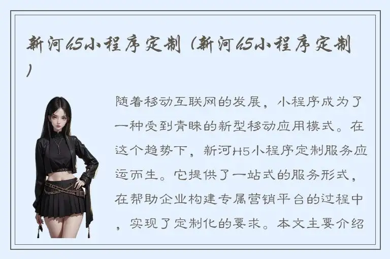 新河h5小程序定制 (新河h5小程序定制)
