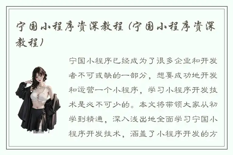 宁国小程序资深教程 (宁国小程序资深教程)
