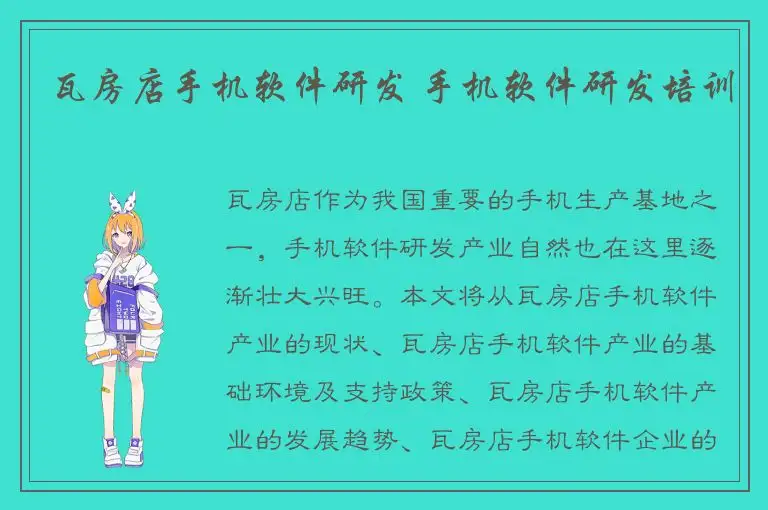 瓦房店手机软件研发 手机软件研发培训