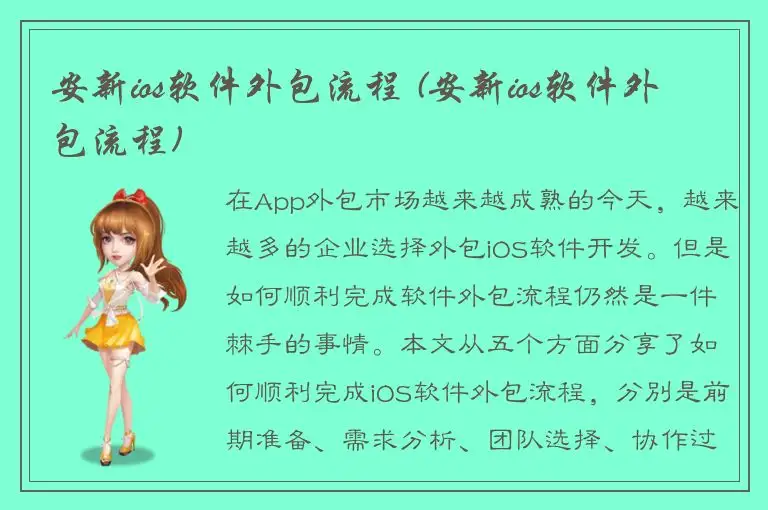 安新ios软件外包流程 (安新ios软件外包流程)