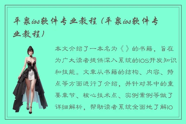 平泉ios软件专业教程 (平泉ios软件专业教程)