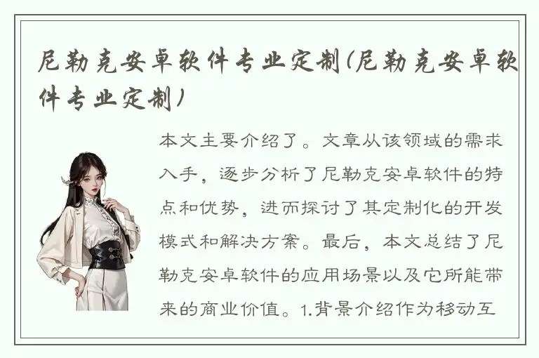 尼勒克安卓软件专业定制(尼勒克安卓软件专业定制)