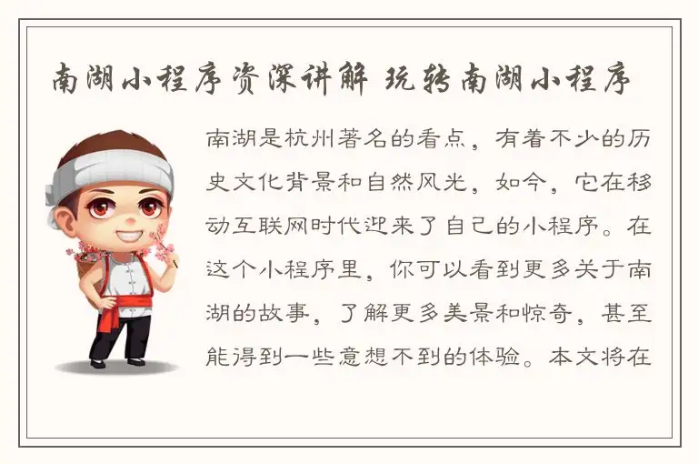 南湖小程序资深讲解 玩转南湖小程序