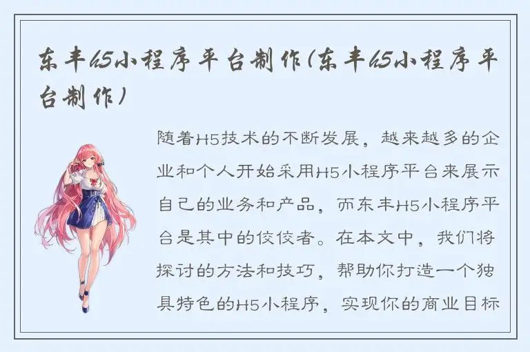 东丰h5小程序平台制作(东丰h5小程序平台制作)