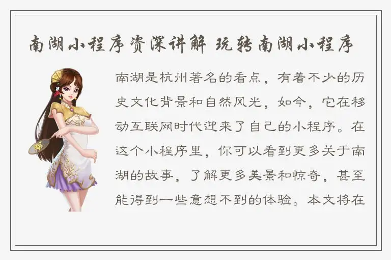 南湖小程序资深讲解 玩转南湖小程序
