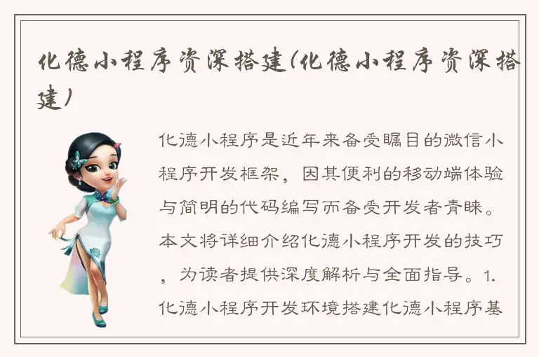 化德小程序资深搭建(化德小程序资深搭建)