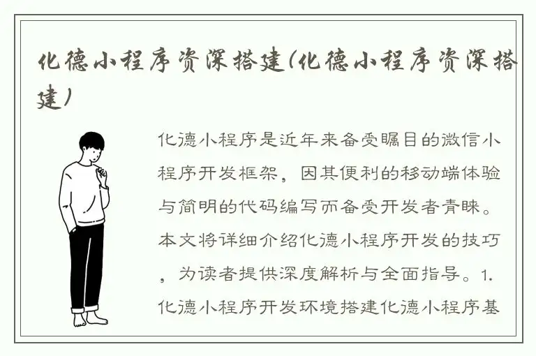 化德小程序资深搭建(化德小程序资深搭建)