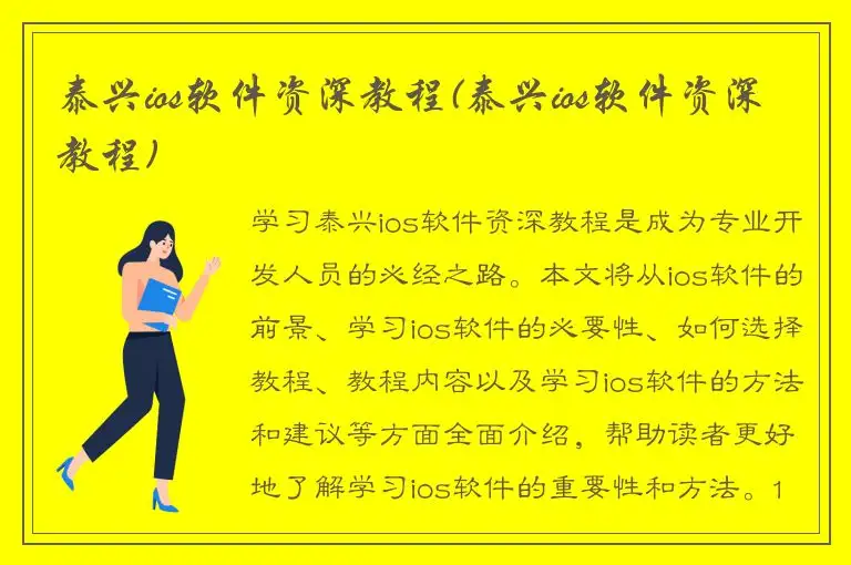 泰兴ios软件资深教程(泰兴ios软件资深教程)