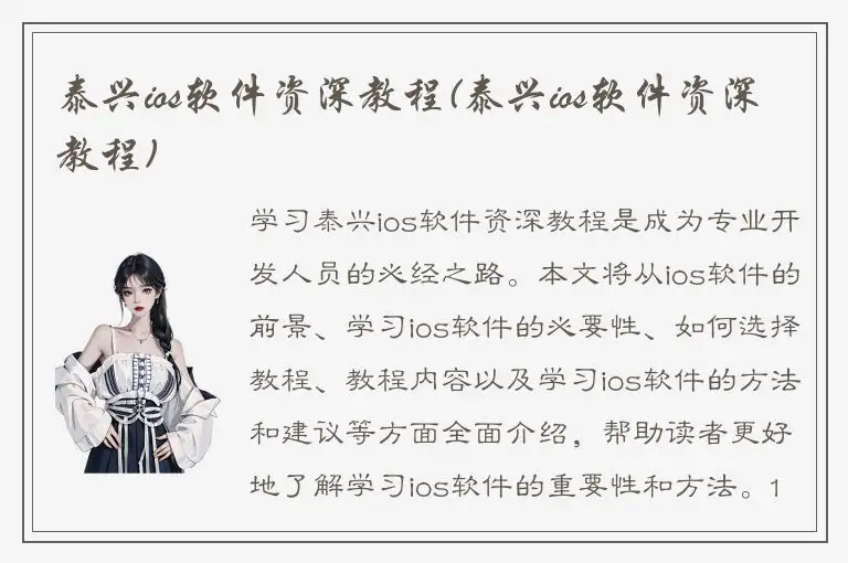 泰兴ios软件资深教程(泰兴ios软件资深教程)