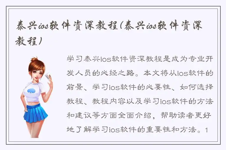 泰兴ios软件资深教程(泰兴ios软件资深教程)