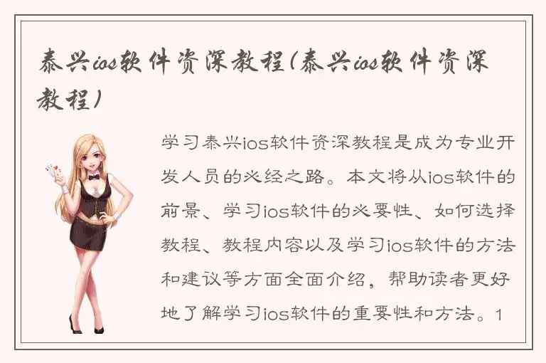 泰兴ios软件资深教程(泰兴ios软件资深教程)