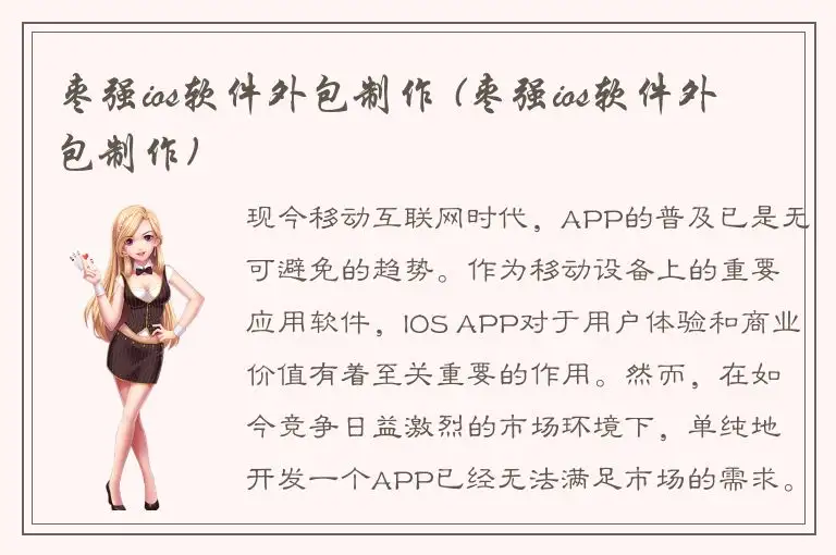 枣强ios软件外包制作 (枣强ios软件外包制作)