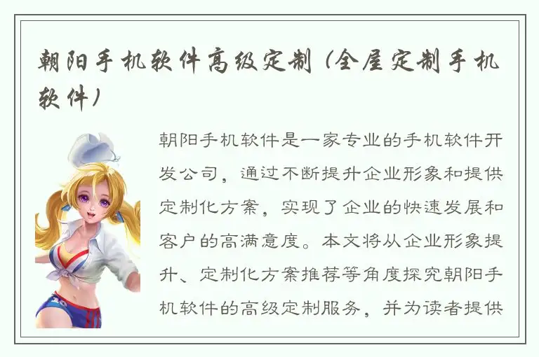 朝阳手机软件高级定制 (全屋定制手机软件)