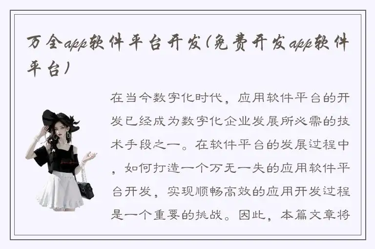 万全app软件平台开发(免费开发app软件平台)