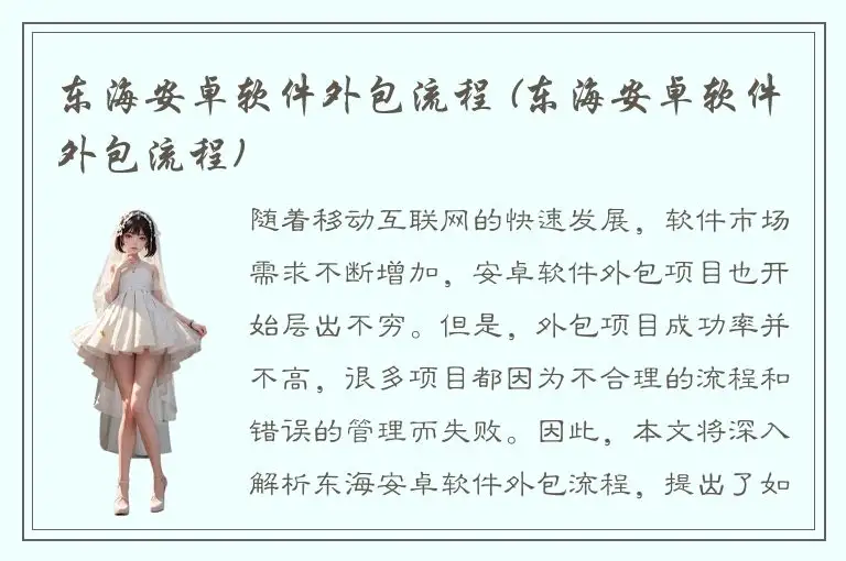 东海安卓软件外包流程 (东海安卓软件外包流程)