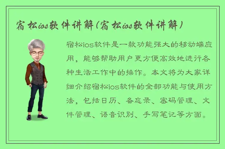 宿松ios软件讲解(宿松ios软件讲解)