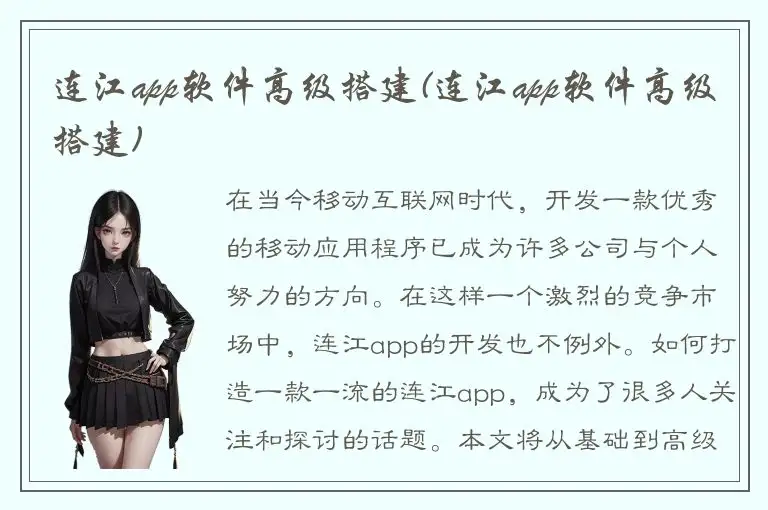 连江app软件高级搭建(连江app软件高级搭建)