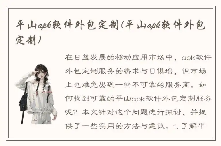 平山apk软件外包定制(平山apk软件外包定制)